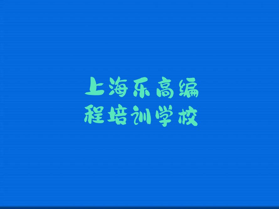 十大上海金山区乐高编程培训机构哪家口碑比较好2025年实力排名最新推荐今日公布一览表排行榜