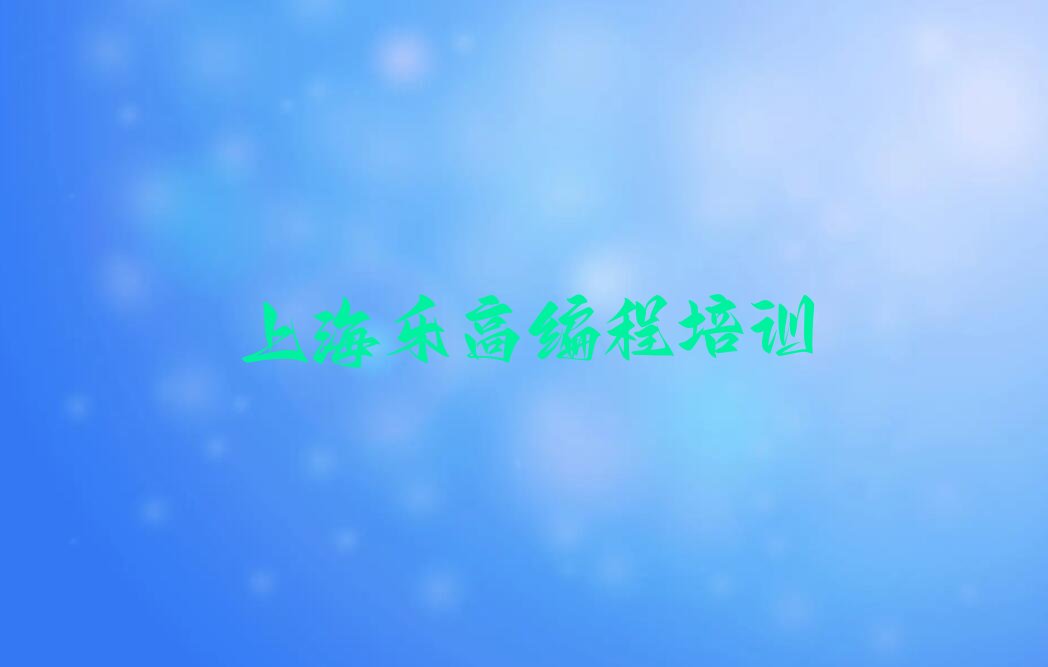 上海乐高编程培训学校