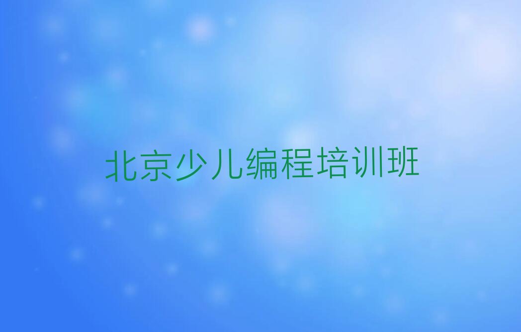 北京少儿编程培训班