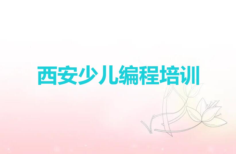 西安少儿编程培训