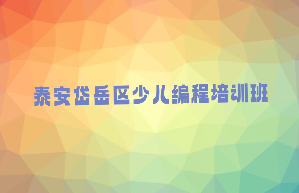 十大泰安岱岳区信息学奥赛编程培训班一个课时多少钱实力名单一览排行榜排行榜