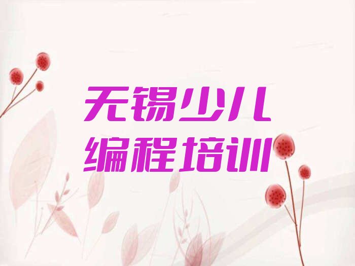 十大2025年无锡市学中学高阶硬件编程班培训专业有哪些名单总览公布一览表排行榜
