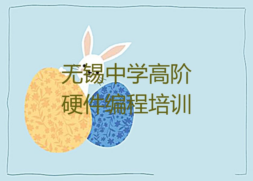 无锡锡山区少儿编程培训班