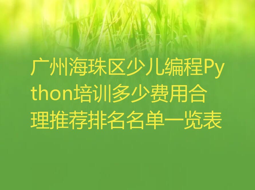 广州海珠区少儿编程Python培训学校