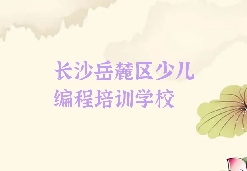 十大长沙市正规信息学奥赛编程班有哪些排行榜