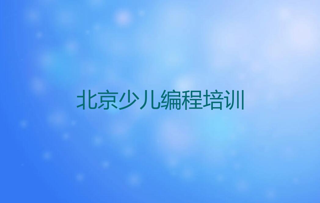 北京昌平区少儿编程培训班