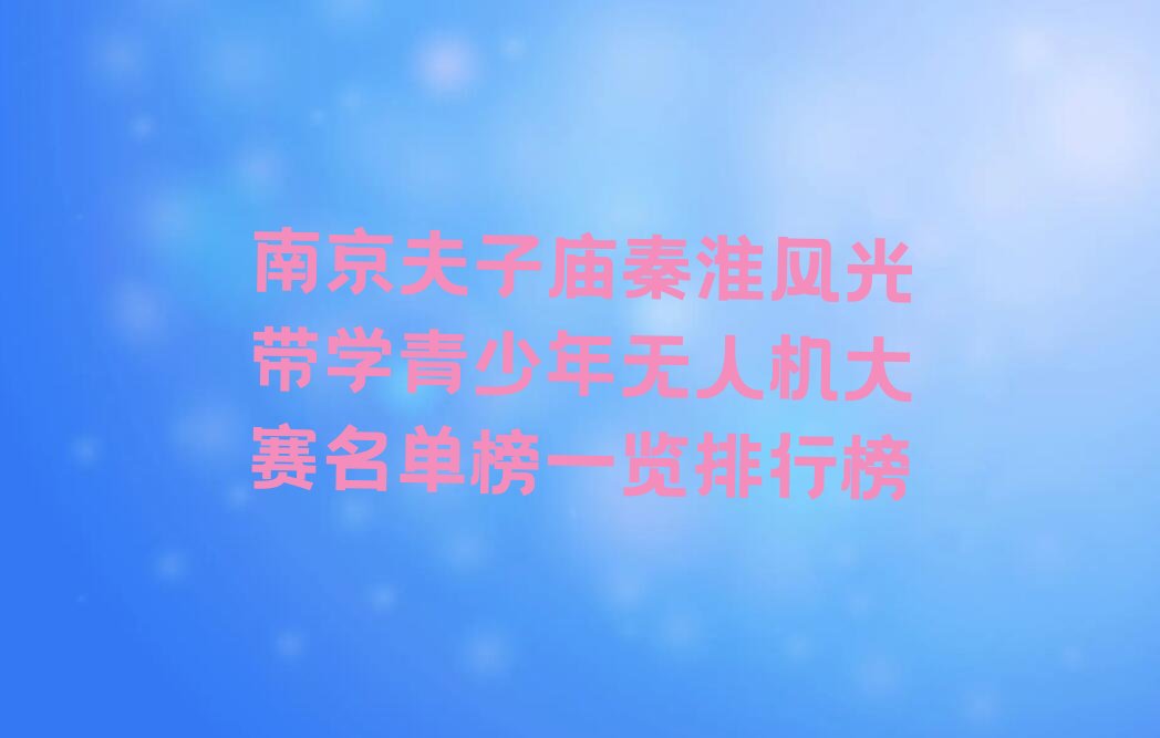 南京青少年无人机大赛培训学校