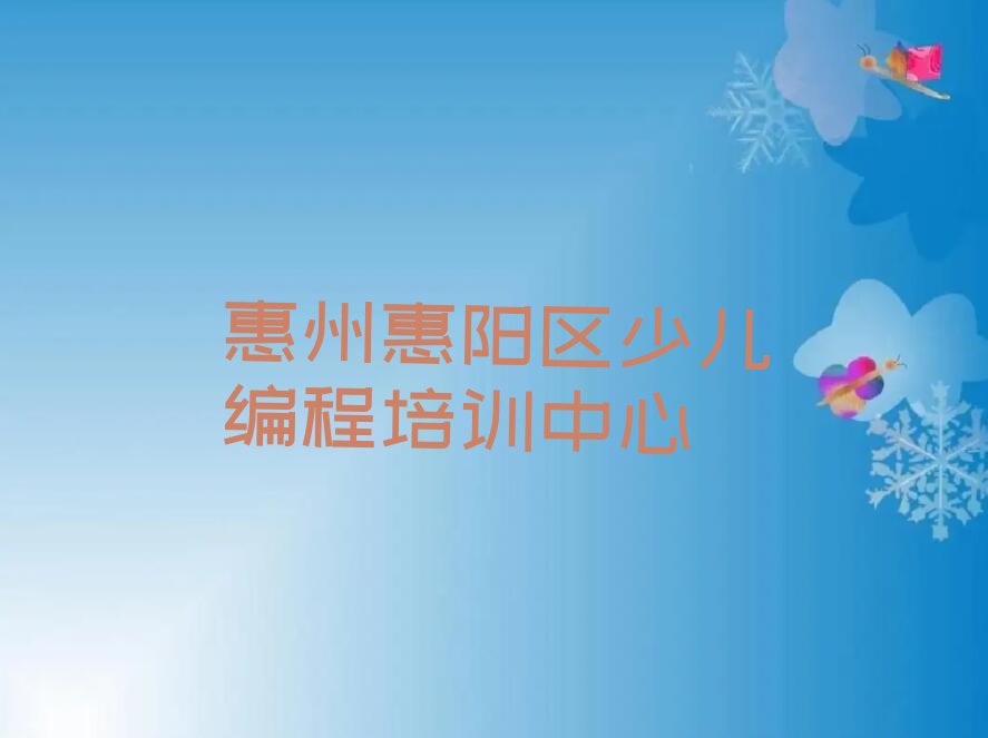 惠州惠阳区少儿编程培训中心