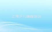 2025年上海前十名小孩编程培训机构排行榜