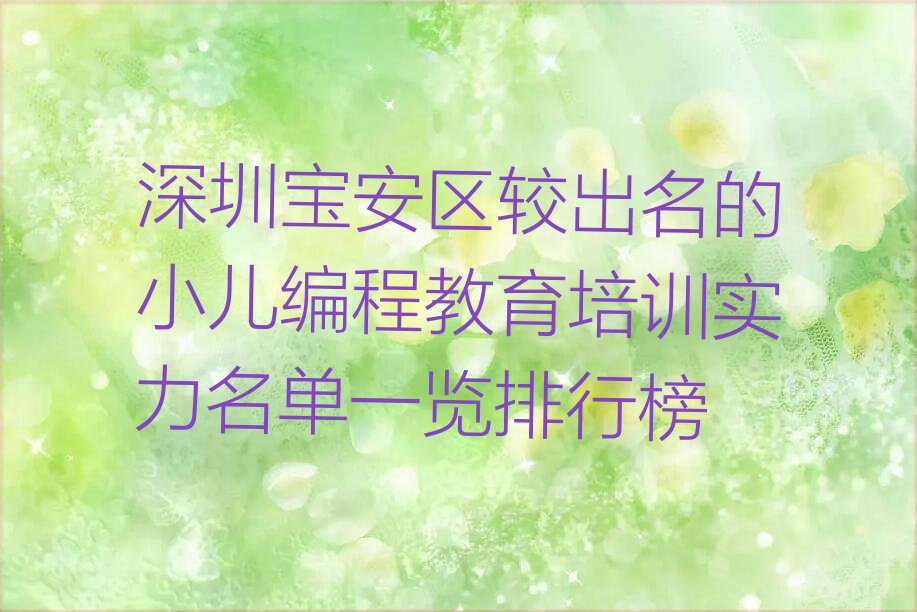 十大深圳宝安区较出名的小儿编程教育培训实力名单一览排行榜排行榜