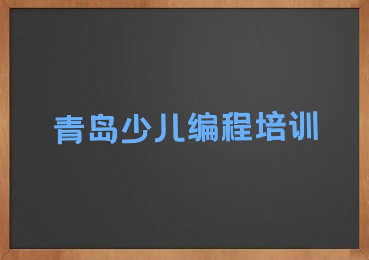 青岛少儿编程培训中心