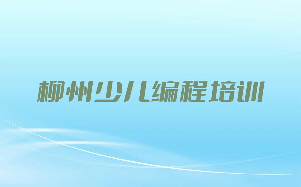 柳州柳江区成团镇少儿编程培训学校