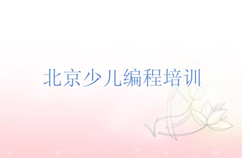 北京通州区潞源街道少儿编程培训学校