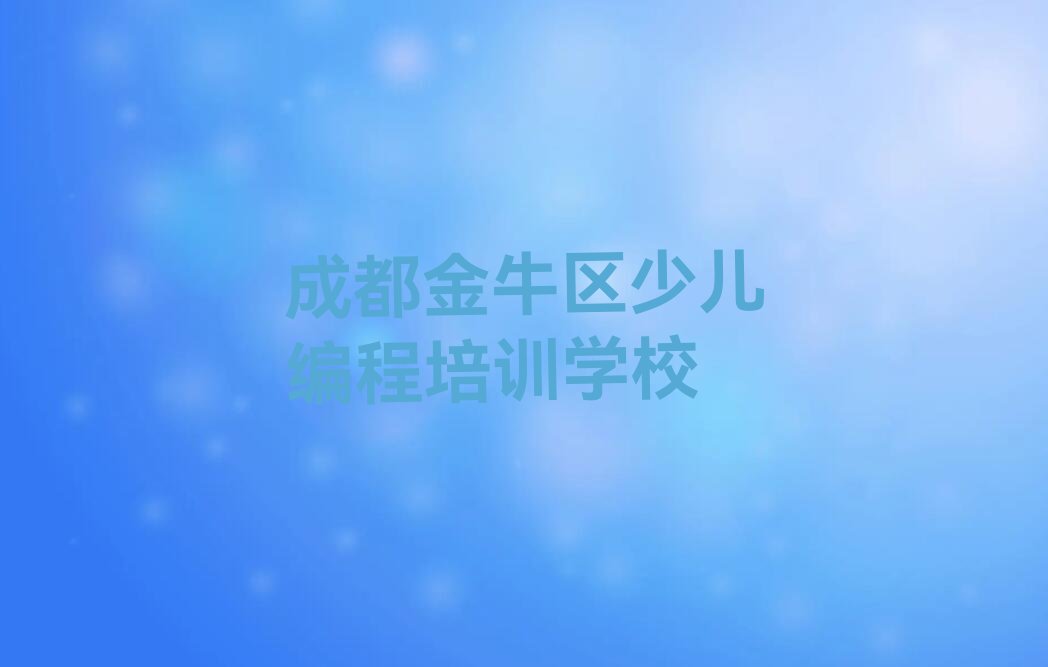 十大成都黄忠街道学少儿无人机大赛去哪里十大名单榜一览排行榜排行榜