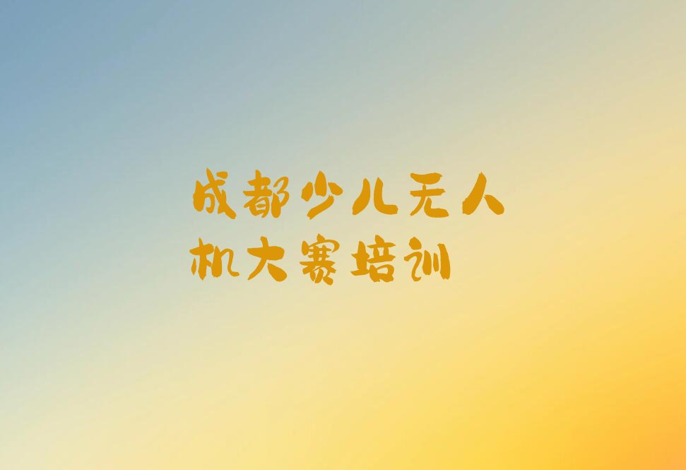 成都金牛区少儿编程培训学校
