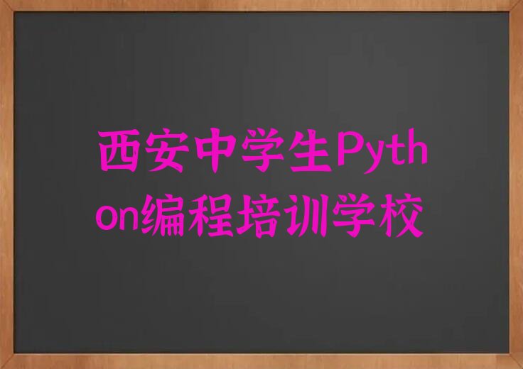 十大西安高陵区比较出名的中学生Python编程培训学校排行榜