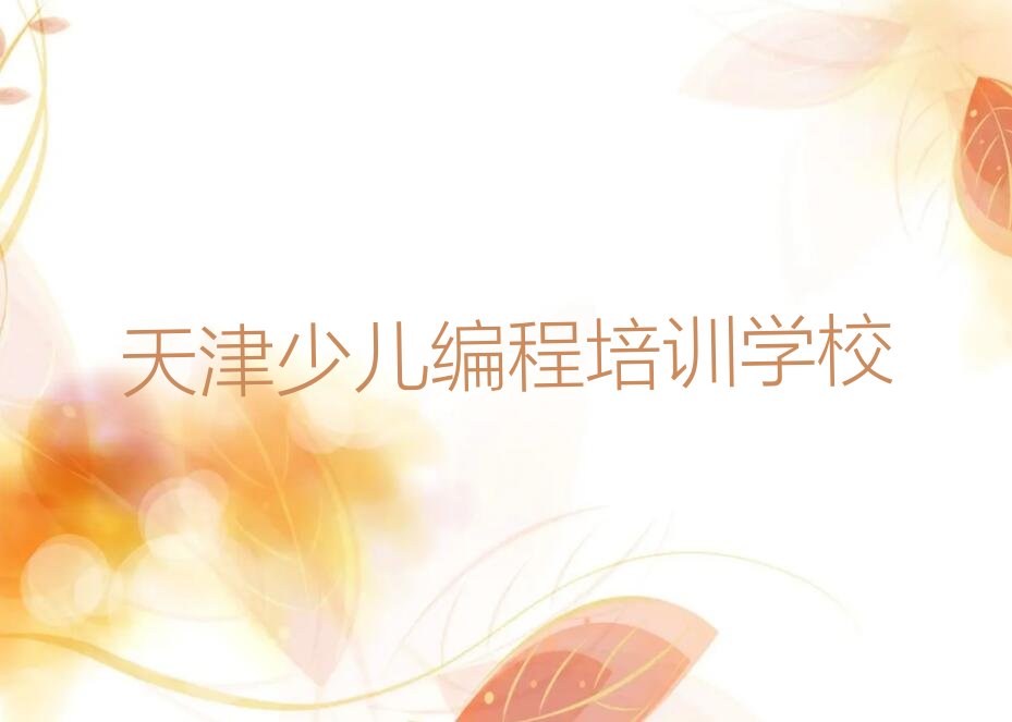 十大天津河西区好的少儿NOIP编程竞赛培训班排行榜