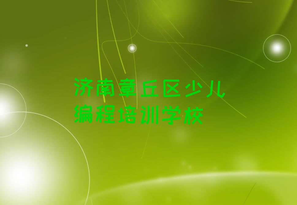 十大济南章丘区noip培训一个月多少钱实力名单一览排行榜排行榜