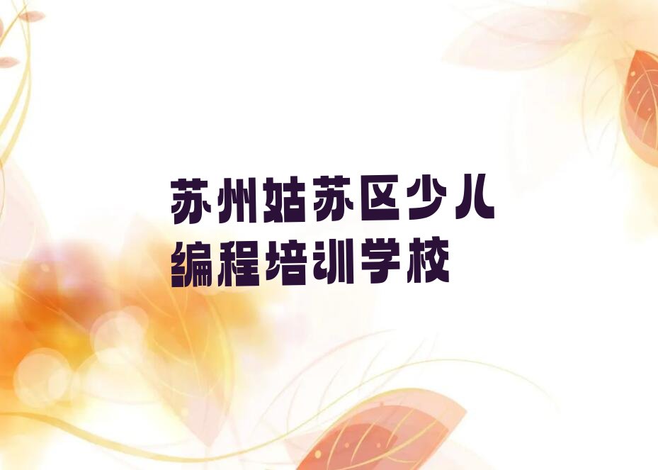 苏州姑苏区少儿编程培训学校