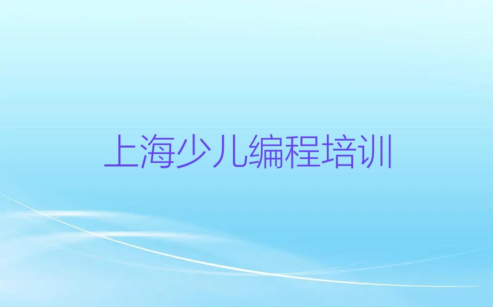 十大2025年5月上海信息学奥赛编程学校价位十大排名一览排行榜排行榜