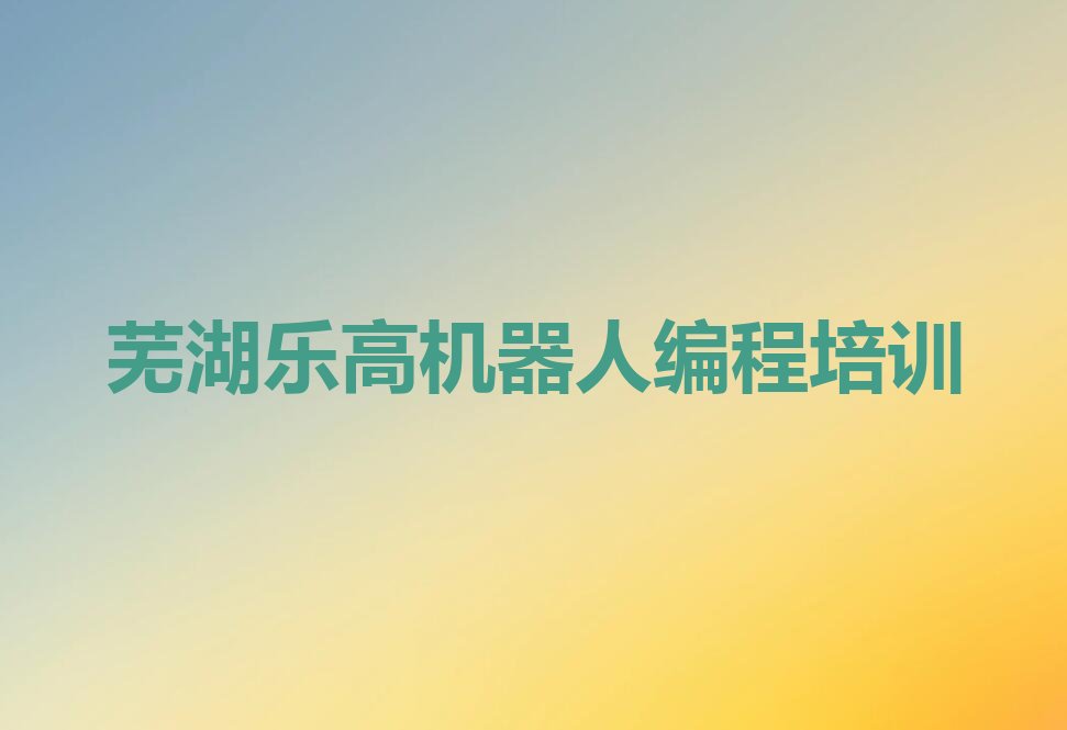 芜湖少儿编程培训中心