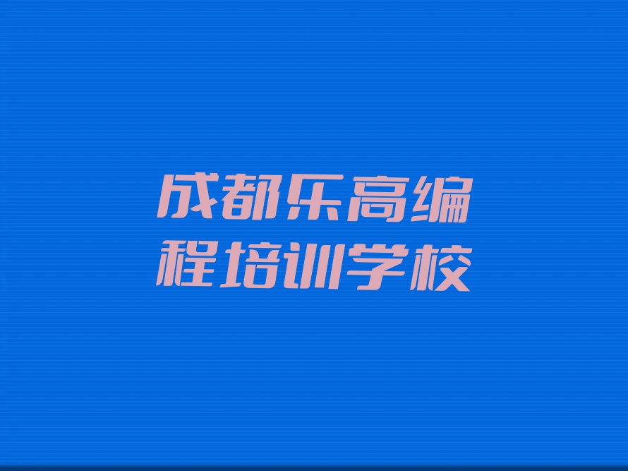 成都乐高编程培训学校