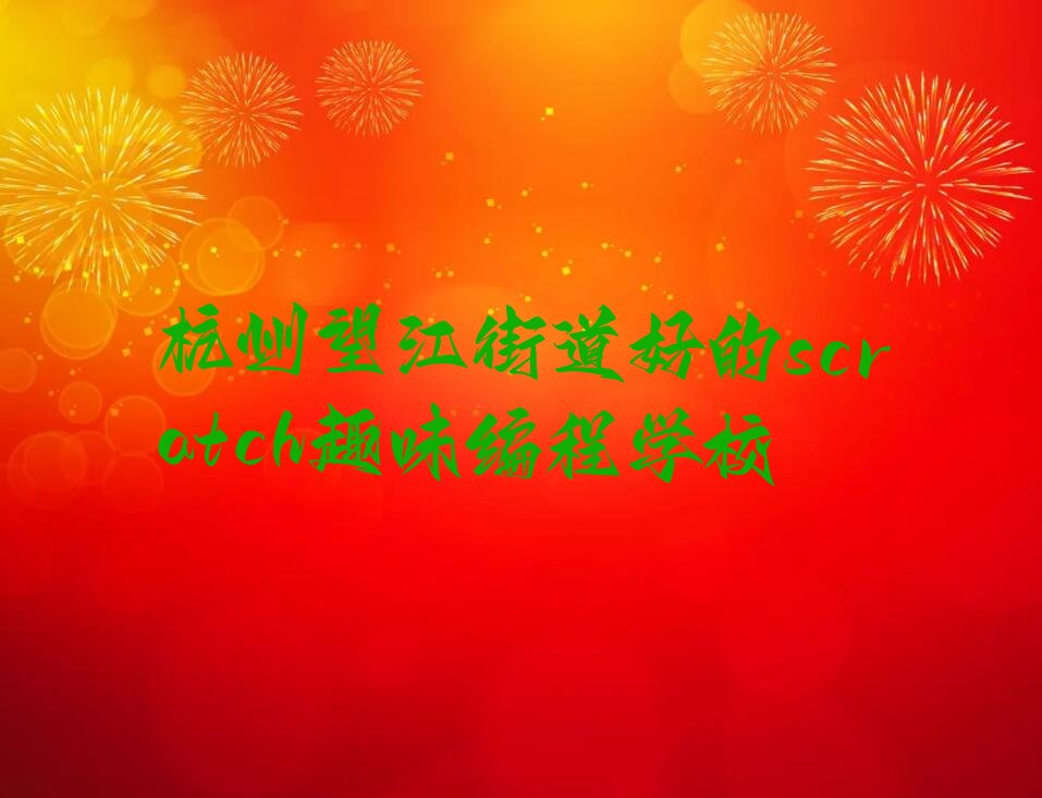 scratch趣味编程