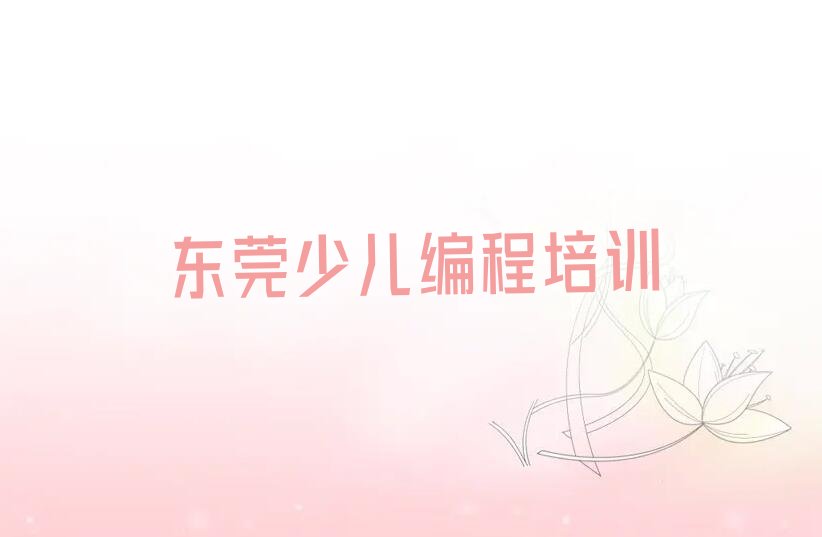 东莞scratch培训学校