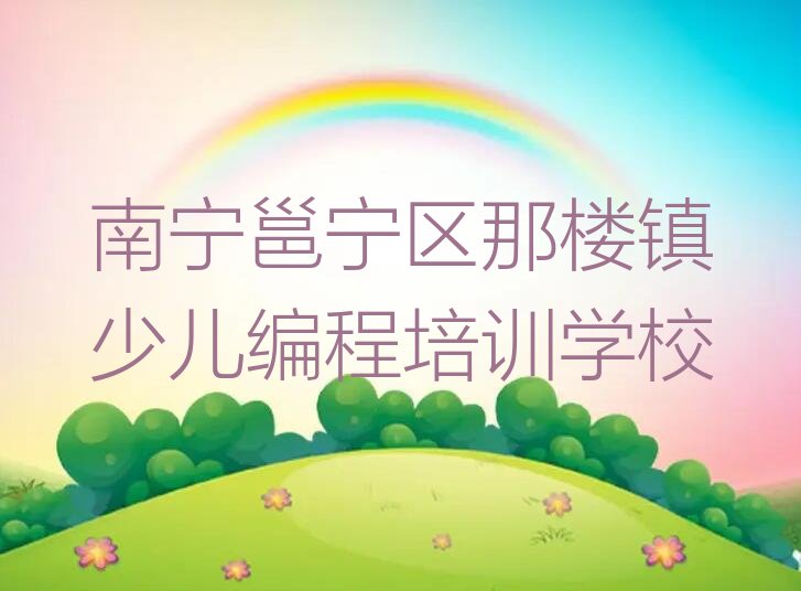 南宁邕宁区那楼镇少儿编程培训学校