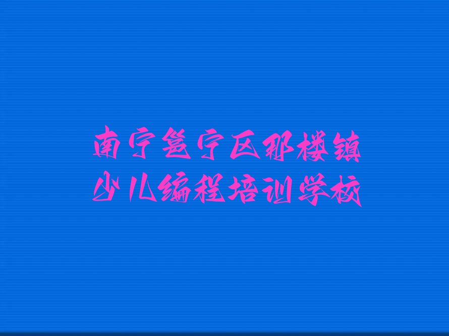 青少年编程