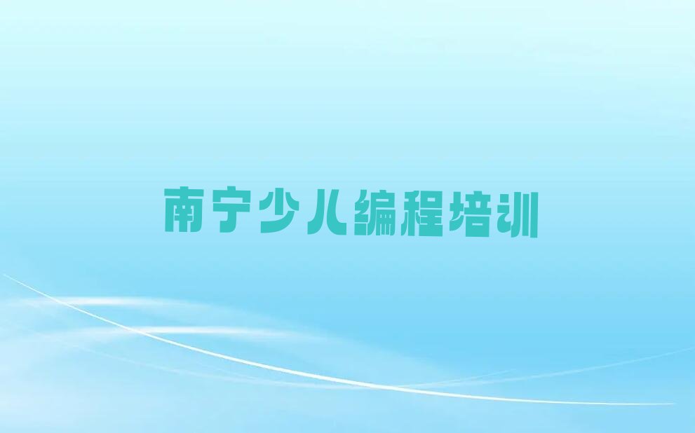 南宁邕宁区那楼镇少儿编程培训学校