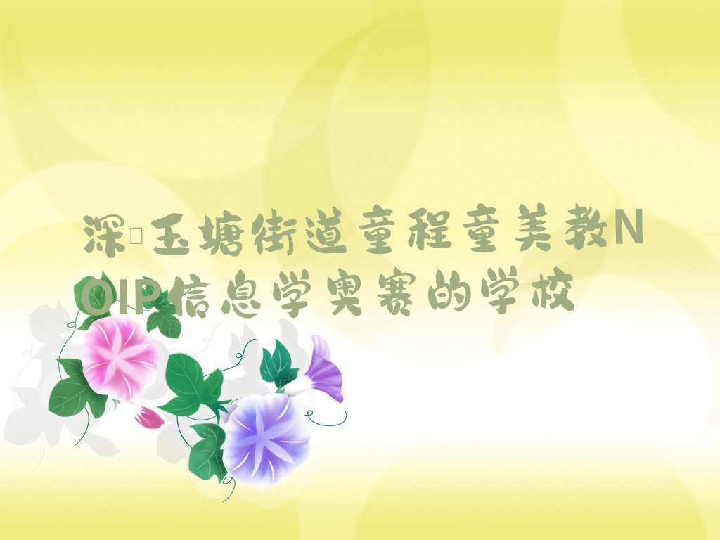 十大深圳玉塘街道童程童美教NOIP信息学奥赛的学校排行榜