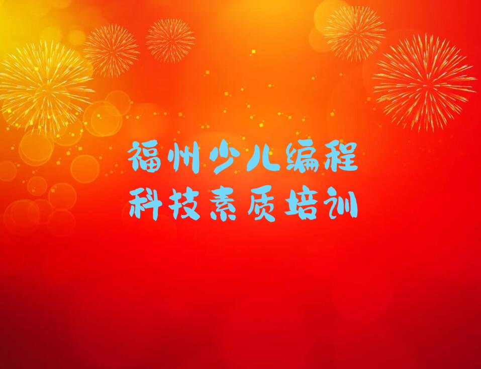 福州晋安区少儿编程培训班