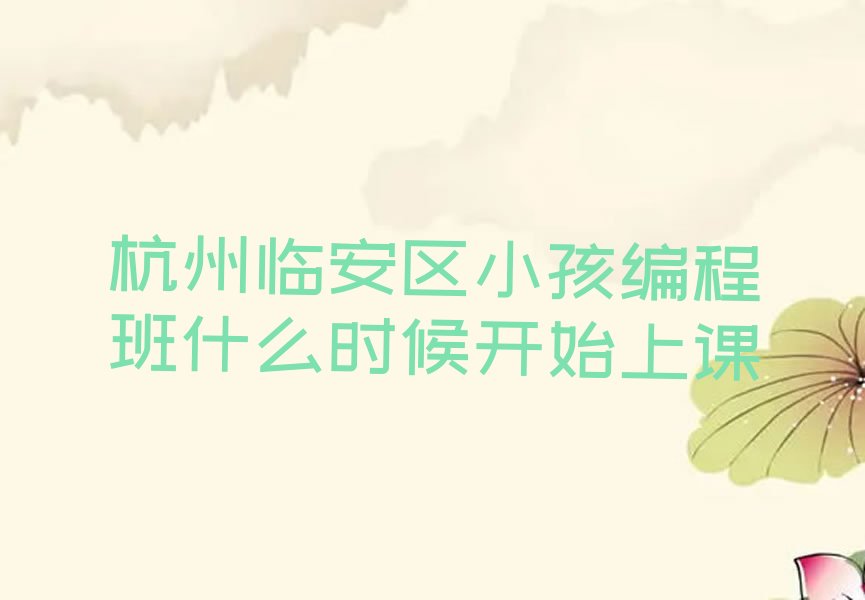 杭州临安区少儿编程培训学校