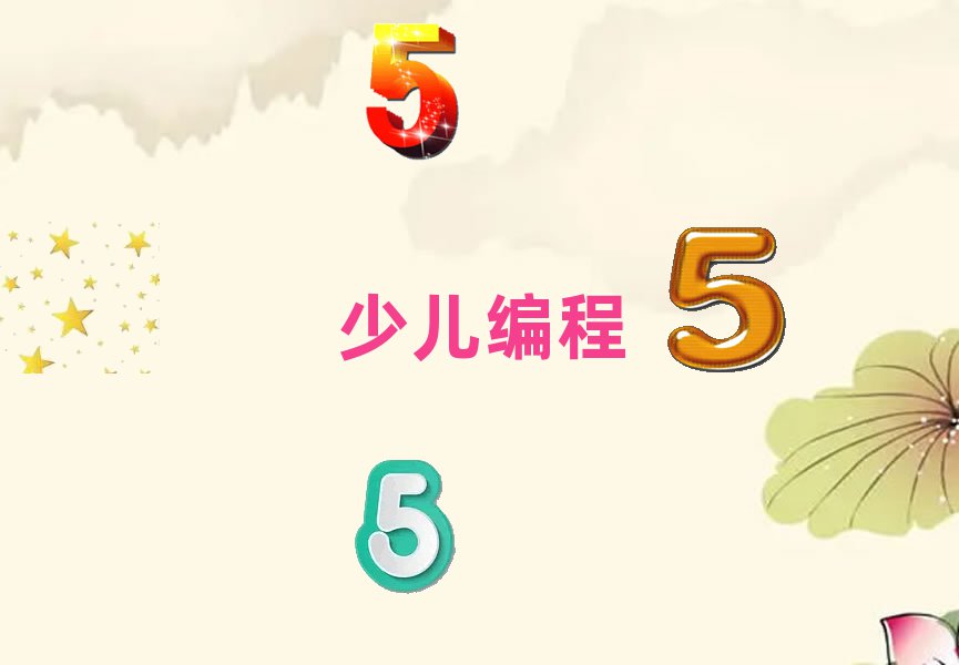 小孩编程