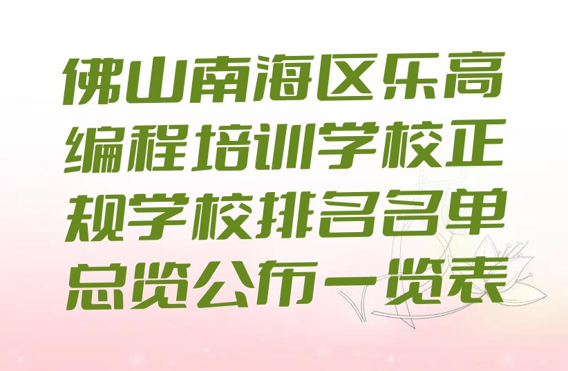 佛山少儿编程培训学校