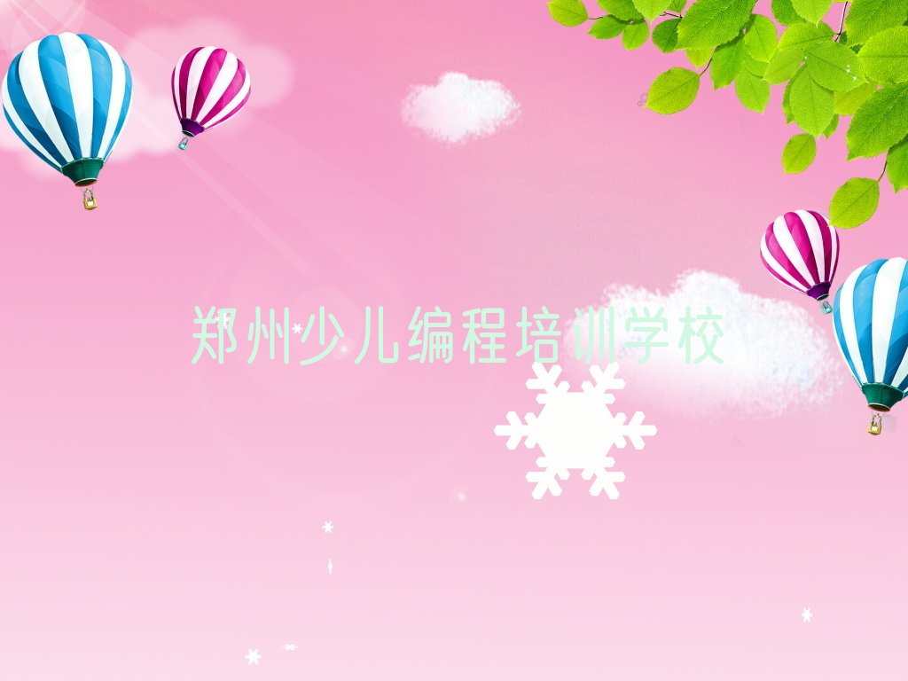 十大郑州市哪里学儿童编程学习好(怎么样学习儿童编程呢)排行榜名单公布一览表排行榜