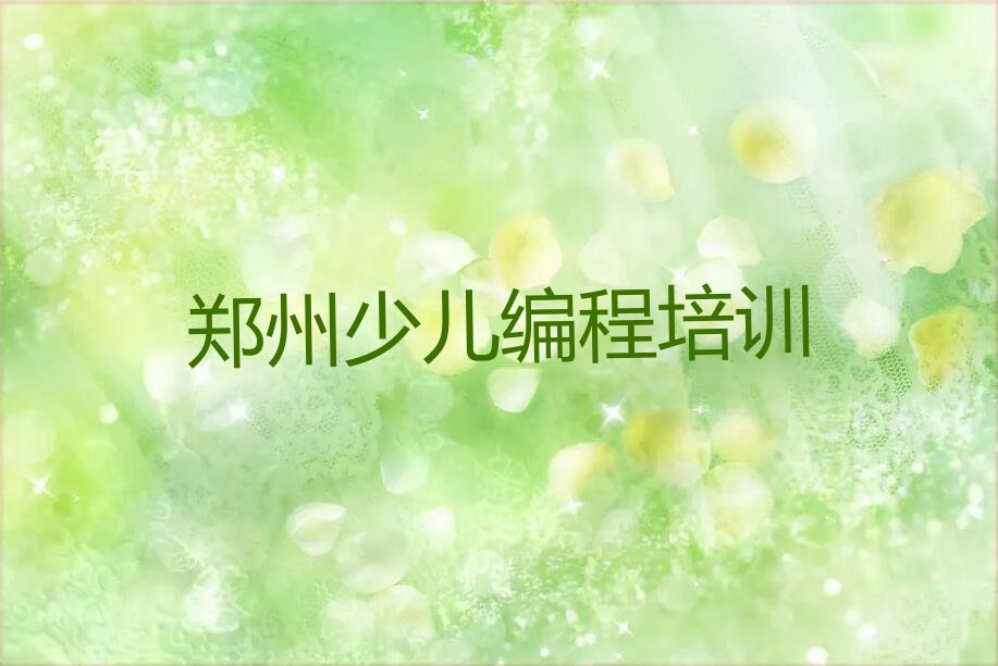 郑州少儿编程培训学校