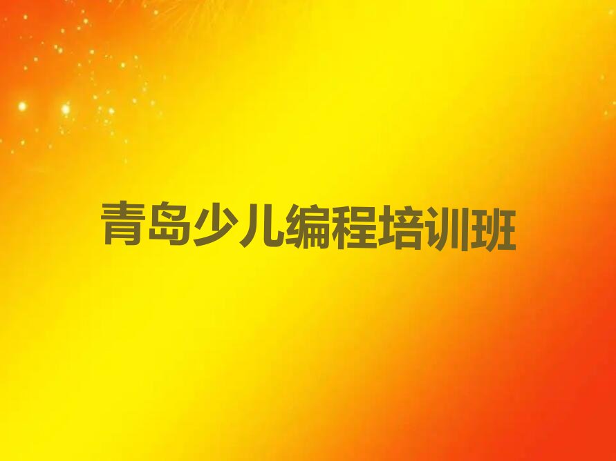 青岛少儿编程培训班