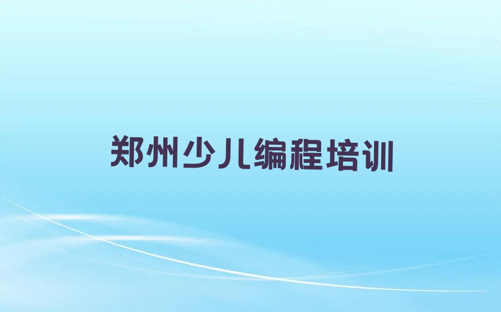 郑州金水区龙子湖街道少儿编程培训学校