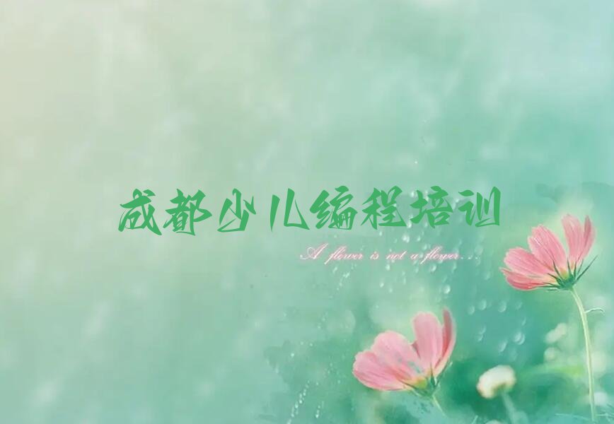 十大成都智能机器人编程培训班培训学校详细地址推荐今日公布一览表排行榜