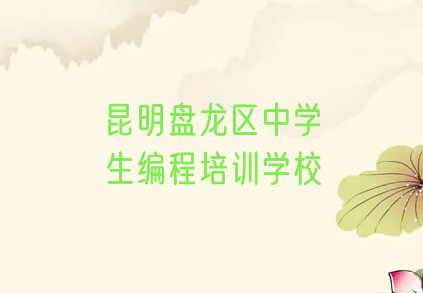 昆明盘龙区中学生编程培训学校