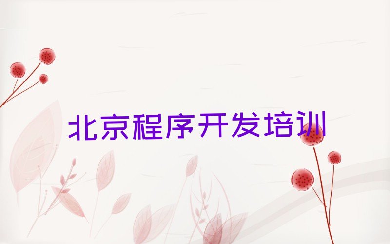 十大北京密云区中学生Python编程培训学校排名前十排行榜