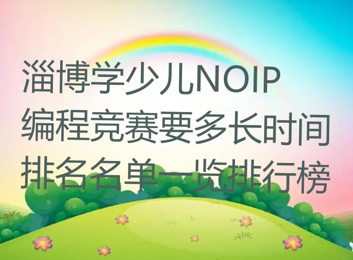 少儿NOIP编程竞赛