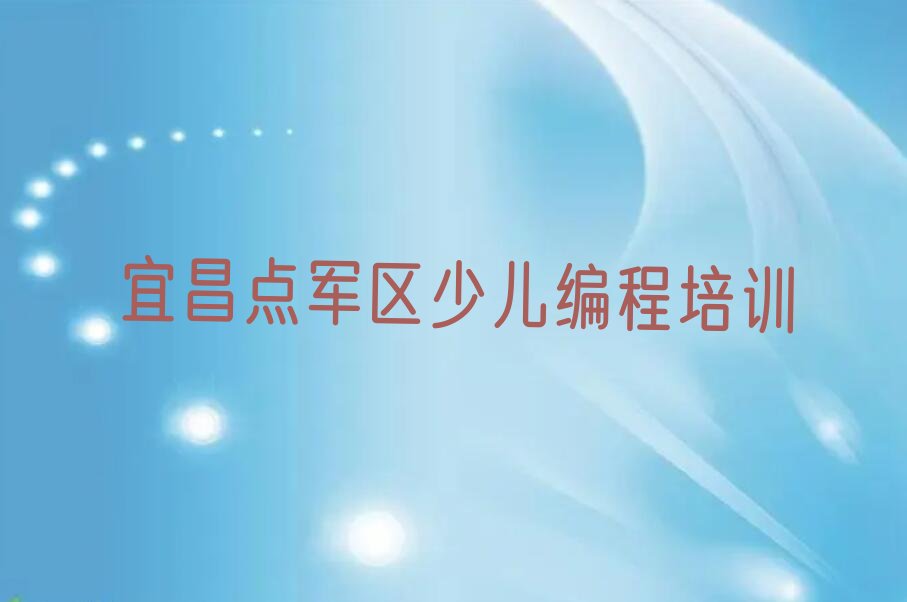 十大宜昌联棚乡有效果的NOIP信息学奥赛培训班机构排名榜单一览推荐名单公布排名榜排行榜