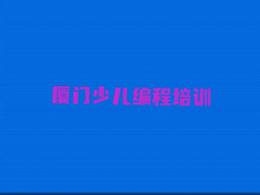 厦门翔安区小儿编程培训学校