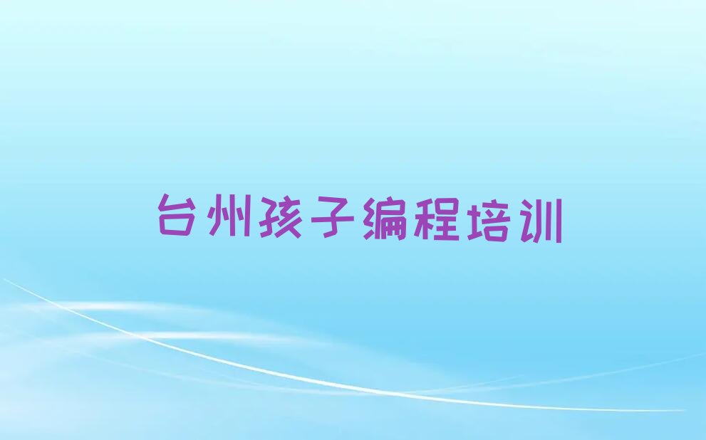 台州少儿编程培训学校