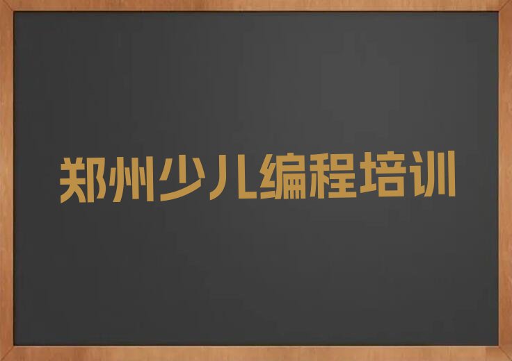 郑州金水区龙子湖街道少儿编程培训学校