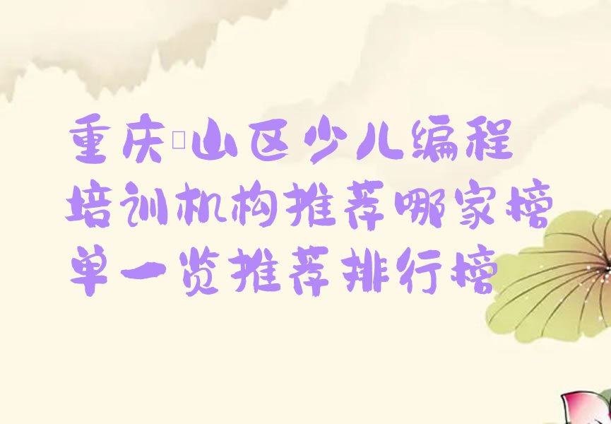 重庆璧山区八塘镇少儿编程培训学校