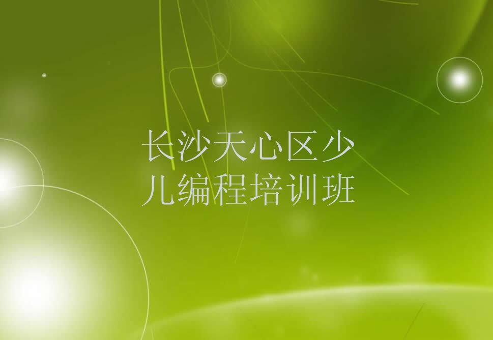 长沙天心区少儿编程培训班